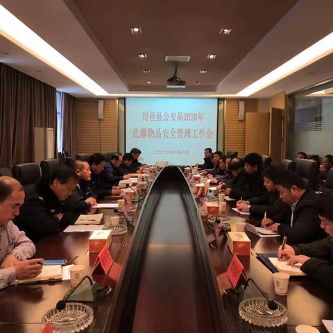 旬邑县公安局召开2020年危爆物品安全管理工作会议