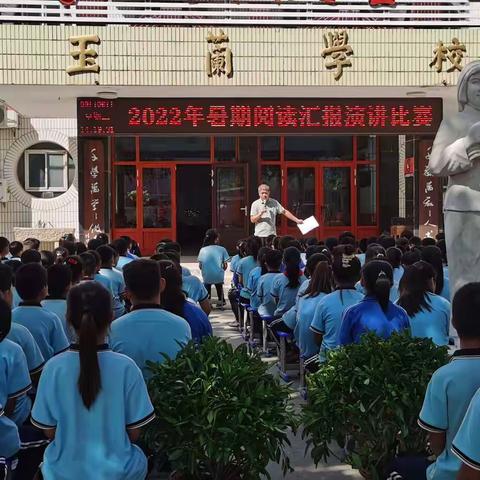 玉兰小学暑期阅读汇报演讲活动