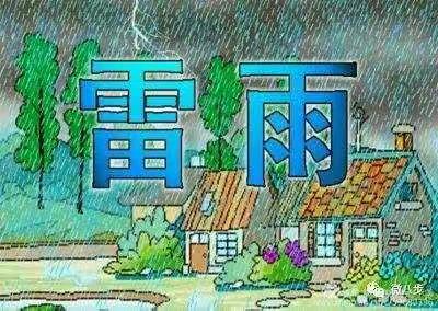 新建小学幼儿园雷雨天告家长书