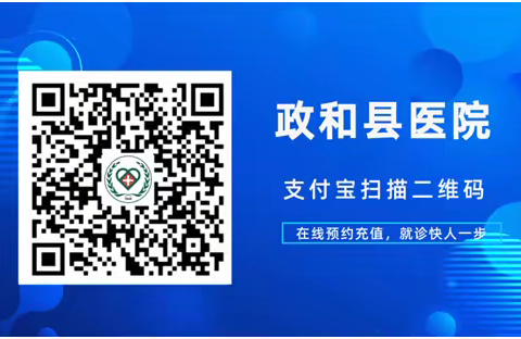 快看！政和县医院支付宝小程序上线啦！