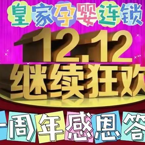 12.2号皇家孕婴连锁感恩答谢会与您有约，现场免费美食、抽奖、专家义诊等节目精彩纷呈。