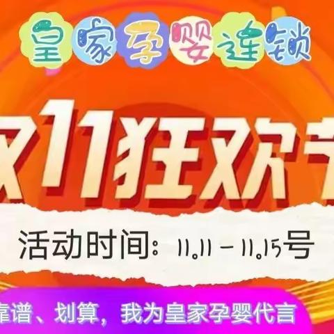 双11抢先购，囤货福利，全年保价！皇家孕婴连锁携手厂家让利促销，线下实惠安全更有保障，活动时间11.11-11.115。