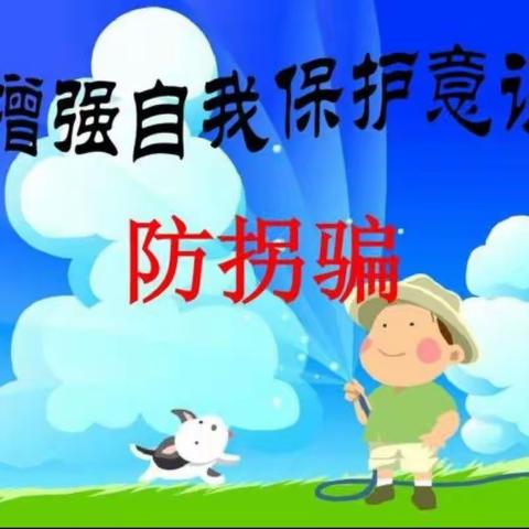 “你会跟我走吗？”庆幼中心十三园防拐骗演练活动