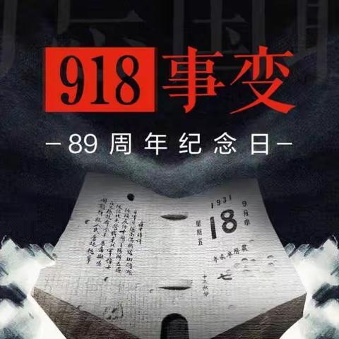 “勿忘国耻，吾辈自强”庆幼十三园纪念九·一八事变89周年