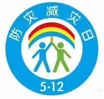 “减轻灾害风险 守护美好家园”大庆市幼教中心第十三幼儿园5.12防灾减灾主题活动