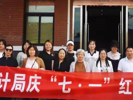 追寻红色记忆  传承革命精神——华龙区统计局党支部组织开展庆“七一”活动