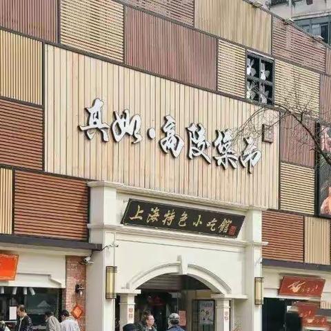 真如高陵集市