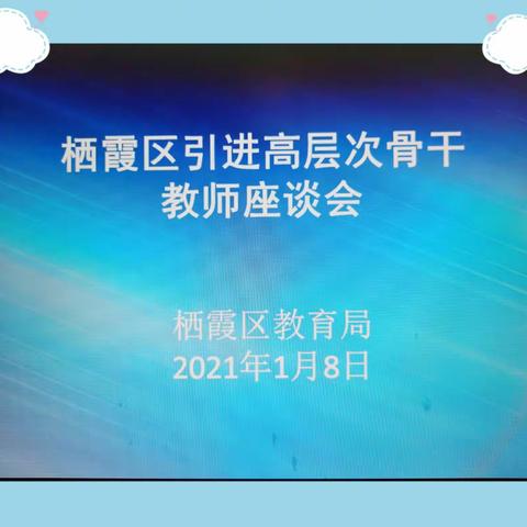 区教育局召开引进高层次骨干教师座谈会