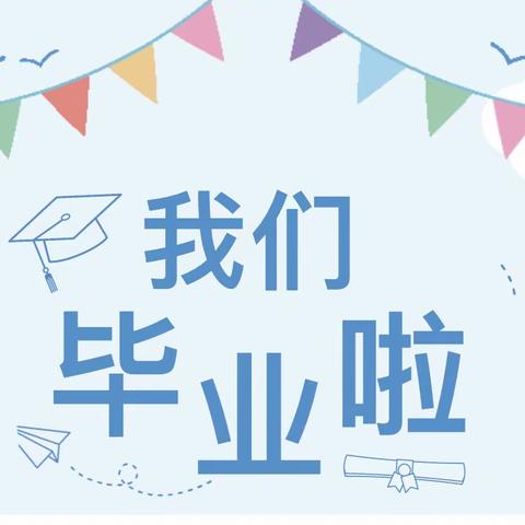 【ALD直播间】仪式虽迟到，爱永不缺席——记大班个人毕业典礼活动