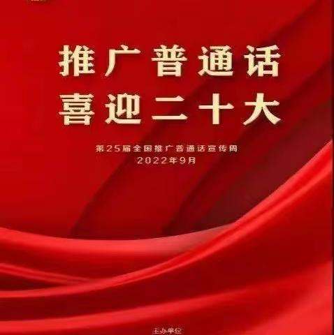 【推广普通话，喜迎二十大】——双佳幼儿园第25届推普周活动