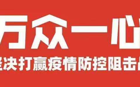 民族精神在新时代的具体体现---抗“疫”精神之教育先行  依安农场学校政治组