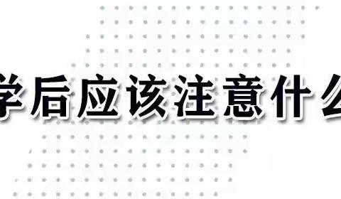 海天小学疫情期间复课注意事项