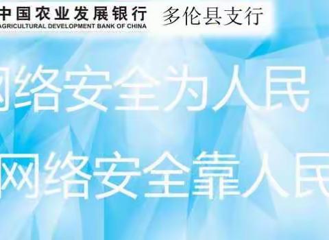 中国农业发展银行多伦县支行开展网络安全宣传活动