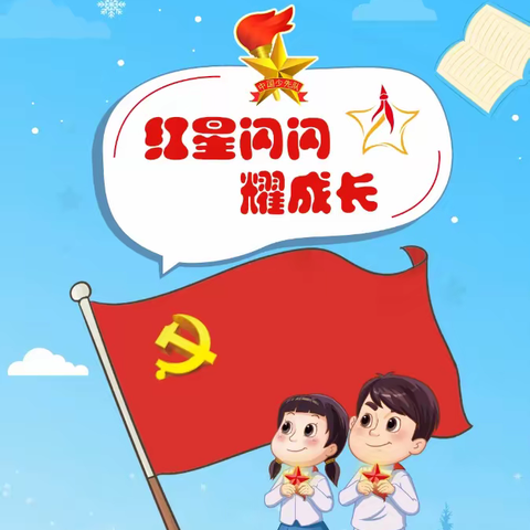 寒假第一课：习爷爷和我们在一起（红星闪闪耀成长）