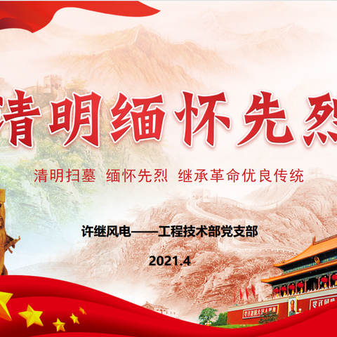 缅怀革命先烈  弘扬红色精神主题党日活动