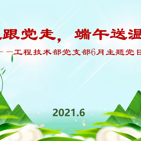 许继风电工程技术党支部“永远跟党走，端午送温情”主题党日活动
