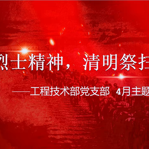 “传承烈士精神，清明祭扫英烈”主题党日活动