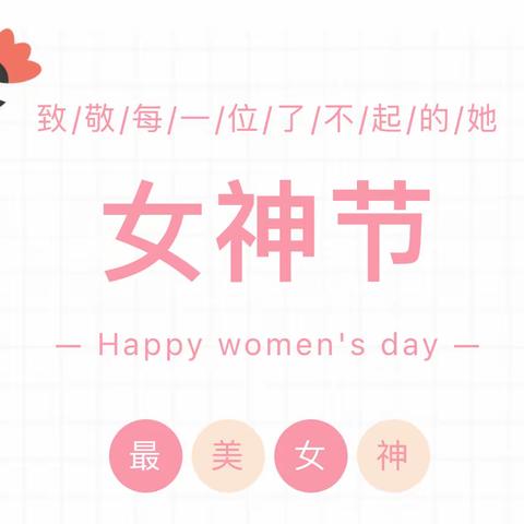 春暖花开 情漾“女神”——望远第二幼儿园三八妇女节系列活动