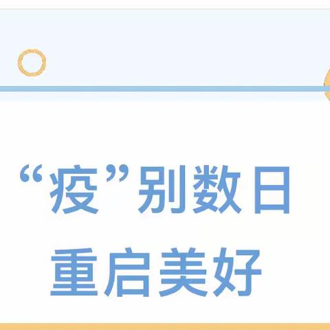 【“疫”别数日 重启美好】望远第二幼儿园复课通知及温馨提示