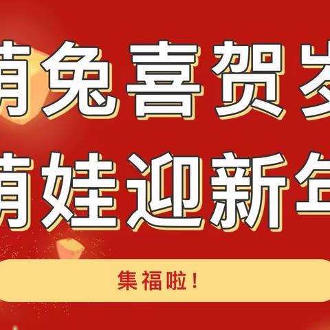 望远第二幼儿园“萌兔喜贺岁，萌娃迎新年”元旦集福活动