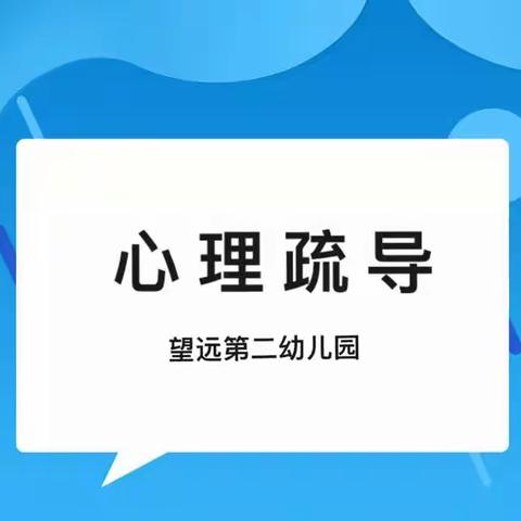 家园抗“疫” 从“心”出发——望远二幼疫情期间家长居家心理疏导小课堂