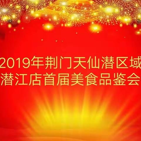 2019年荆门天仙潜区域潜江店首届美食品鉴会