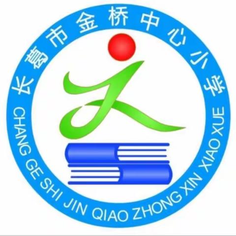 【金桥教育】立志成才，做最美毕业生——金桥中心小学六年级学生学习思想动员大会