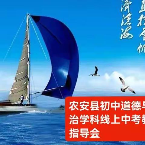 且行且思踏实地 且教且研助中考—农安县初中道德与法治学科线上中考教学指导会