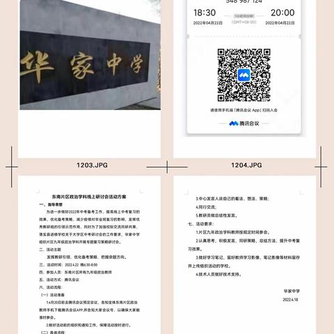 专题引领启智慧 云端研讨提质量—东南片区政治学科九年级线上研讨会