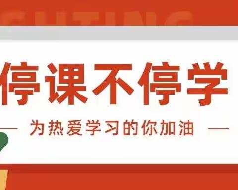 《停课不停学，抗击疫情》我们在家上网课！  ——辽河油田实验中学康桥校区2020级24班