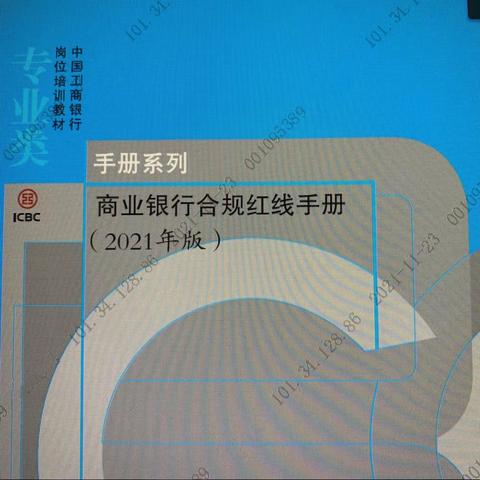 大通支行综合业务部全员学习商业银行合规红线手册