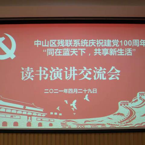 中山区残联系统庆祝建党100周年“同在蓝天下，共享新生活”读书演讲交流会