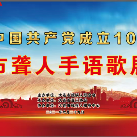 市聋协举办庆祝中国共产党建党100周年手语歌展演