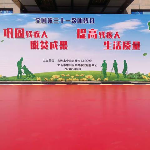 中山区残联和中山区公共事业服务中心联合在大连商场步行街小广场举办全国第三十一次助残日活动