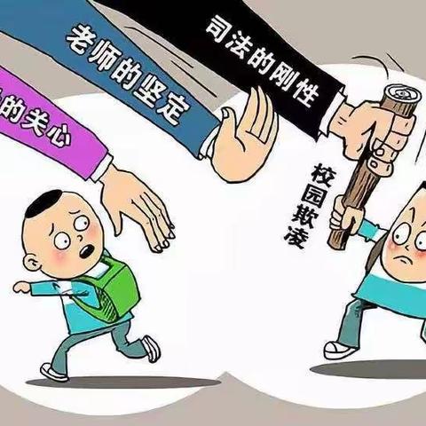 东百楼小学“防治校园暴力 杜绝校园欺凌”致家长的一封信