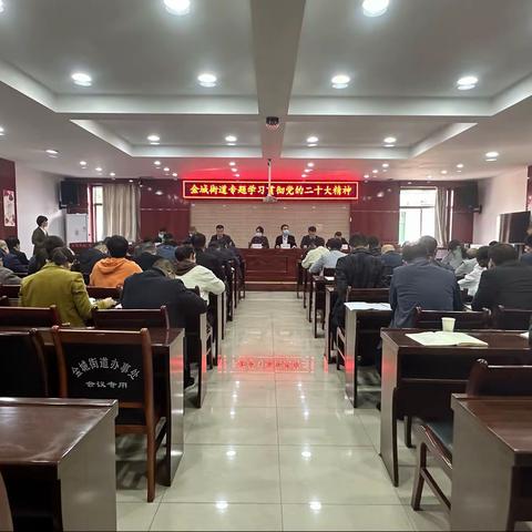 金城街道召开党的二十大精神专题学习会