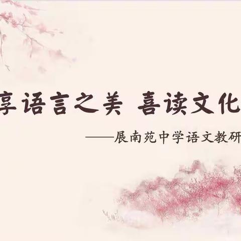 乐享语言之美  喜读文化之粹——展南苑中学语文教研组风采