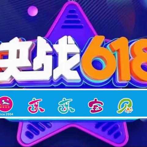 决战“6.18”，亲亲宝贝年中大促，提前放价，欢乐G O，准备好了吗？亲！6月15日-6月24日