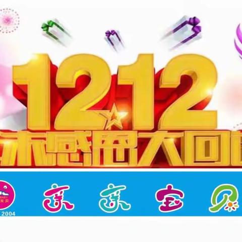 双十二来啦，我们约个惠吧！赣县亲亲宝贝年终大促！12月3日- 12月12日。