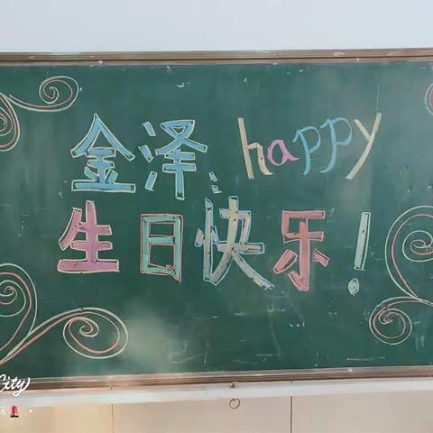 金泽宝贝生日快乐