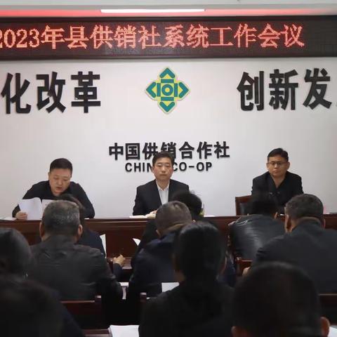 【实干兴魏、舍我其谁】县社召开2023年系统大会