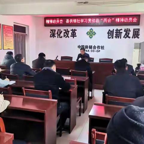 魏县供销社传达学习贯彻县“两会”精神