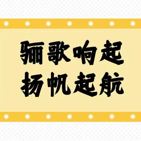 骊歌响起·扬帆起航——驮卢镇中心小学2016届毕业纪念