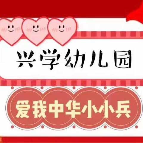 兴学幼儿园"爱我中华小小兵"