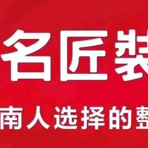 名匠装饰简介