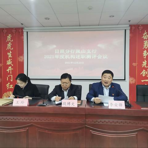 中国银行日照岚山支行召开2021年度机构述职测评会议