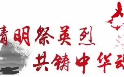 开鲁县特殊教育学校——“知党史，祭英烈”主题教育活动