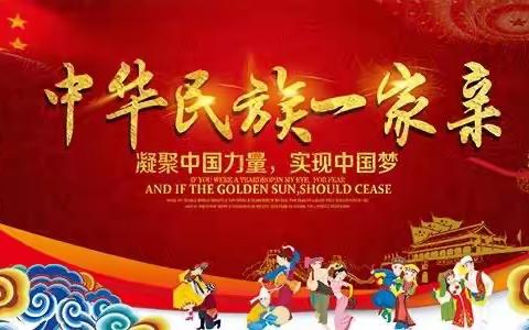 开鲁县特殊教育学校“三个离不开 五个认同”“中华民族一家亲”主题班会活动
