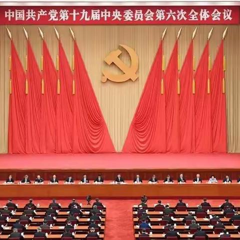 运输车间认真学习贯彻党的十九届六中全会精神