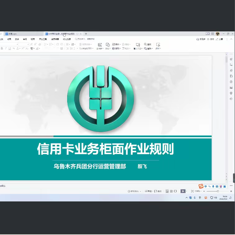 乌鲁木齐兵团分行运营管理部组织新入职大学生信用卡柜面作业规则